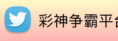 彩神争霸平台 Logo
